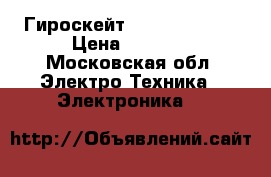 Гироскейт Hover wheels  › Цена ­ 5 000 - Московская обл. Электро-Техника » Электроника   